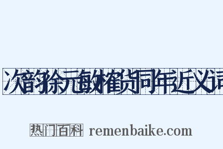次韵徐元敏榷货同年近义词是什么意思的图片